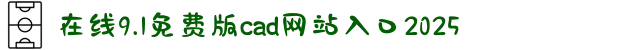 在线9.1免费版cad网站入口2025-极致高清的视听享受：沉浸在电影艺术的深度思考中感受生命的成熟魅力。